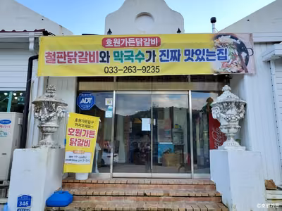 호원가든