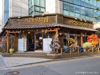 각시보쌈