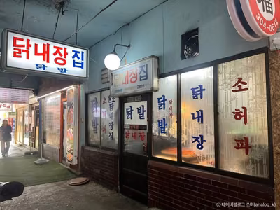 닭내장집