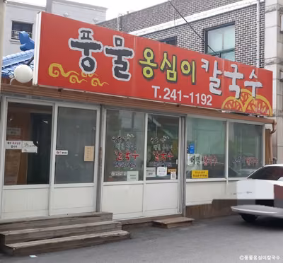 풍물옹심이칼국수