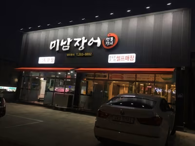 미남장어 본점