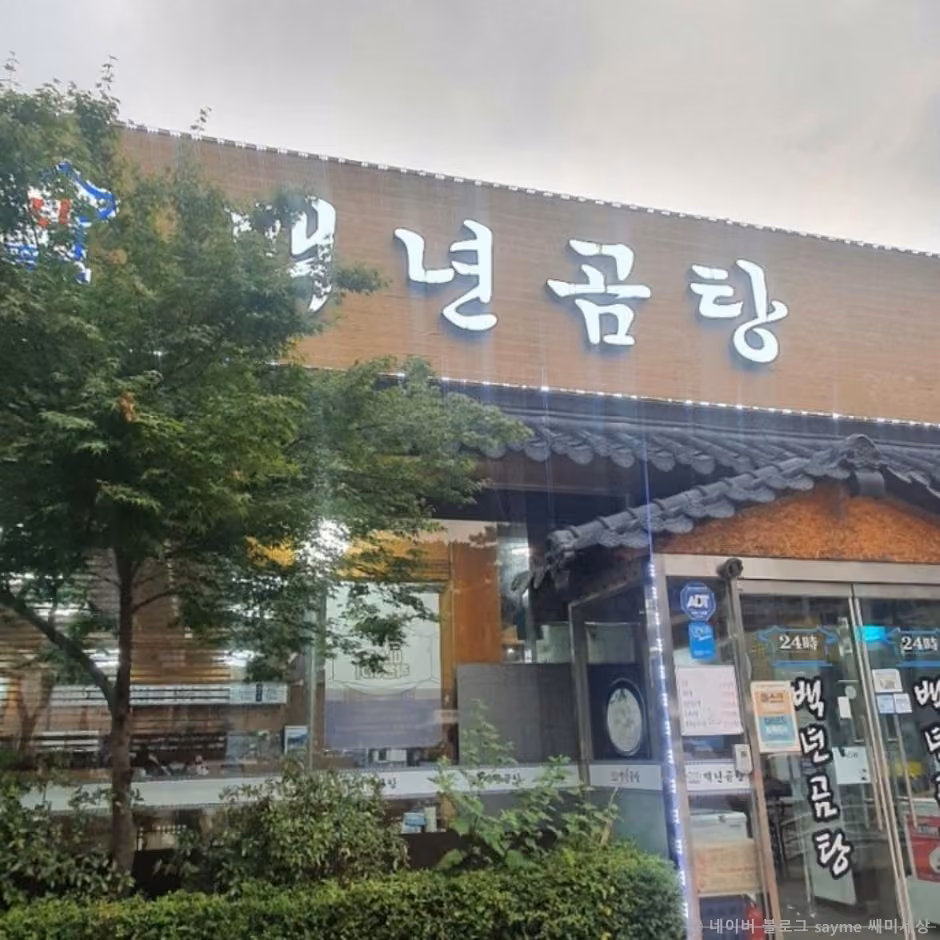백년곰탕