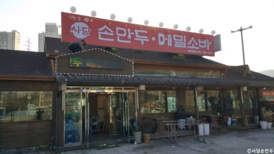 사담손만두 용인점