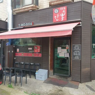 신간짬뽕