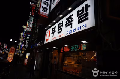 부평족발