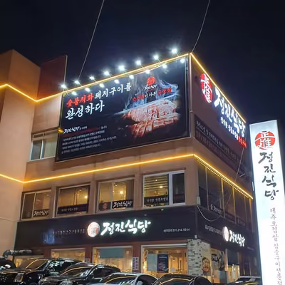 정진식당