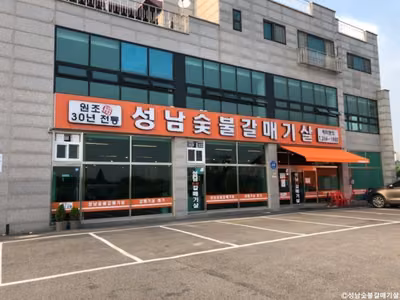 성남숯불갈매기살