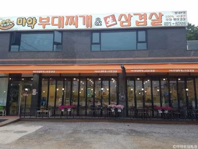마약부대찌개