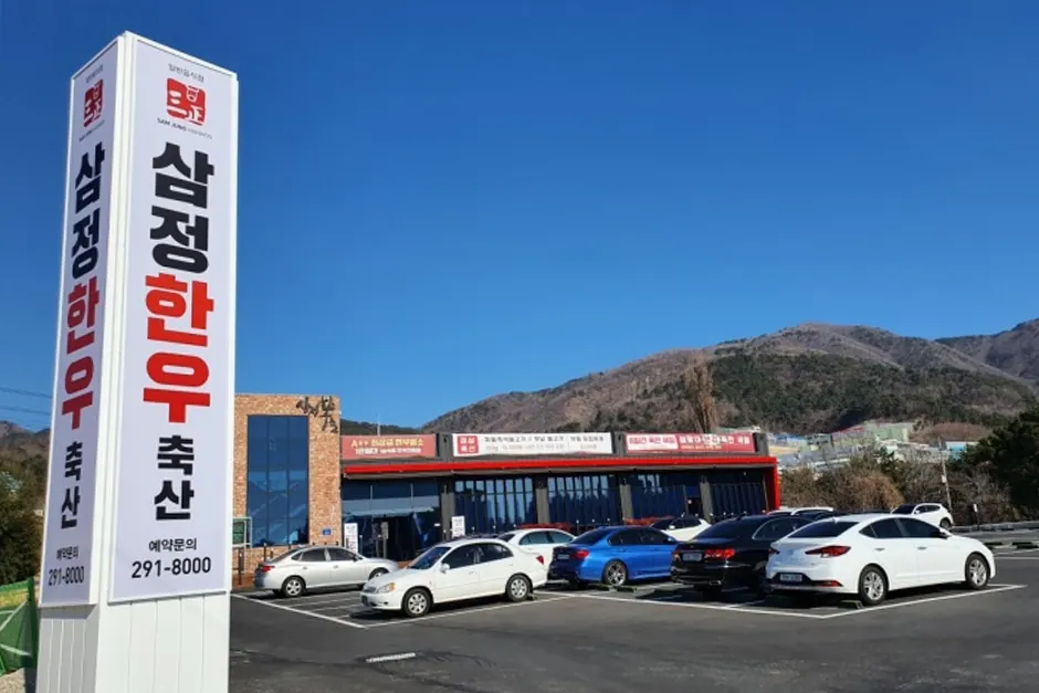 삼정한우축산