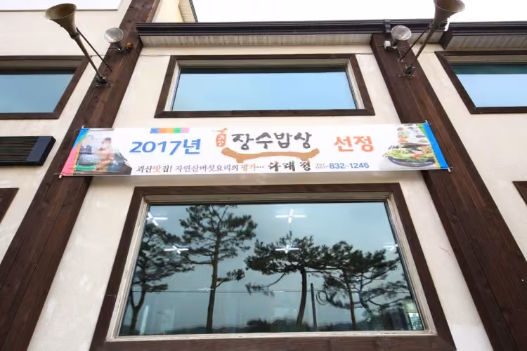 다래정