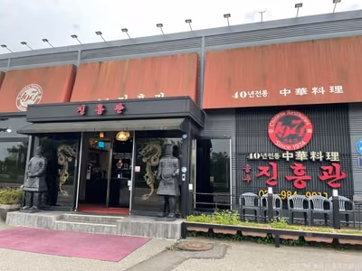 진흥관