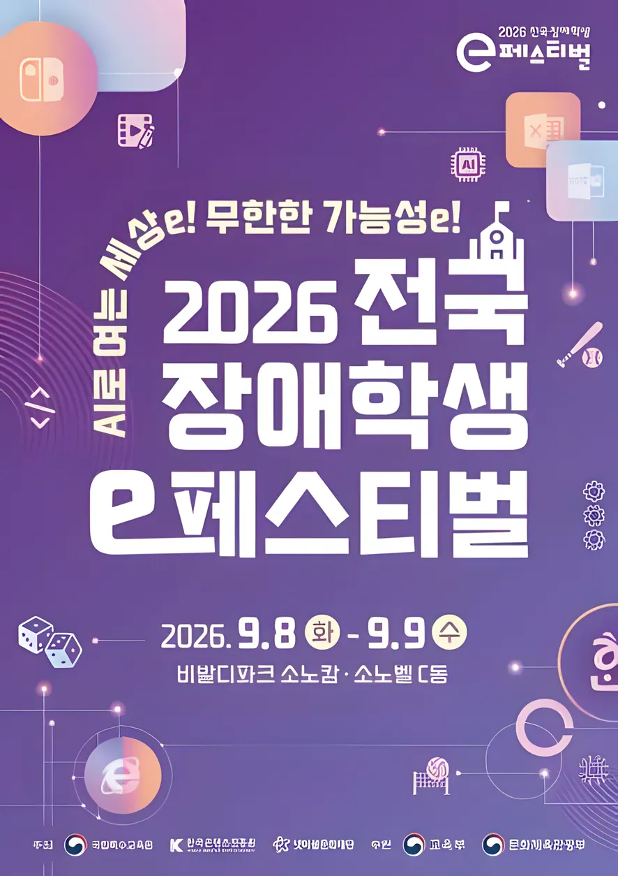 2026 전국 장애학생 e페스티벌