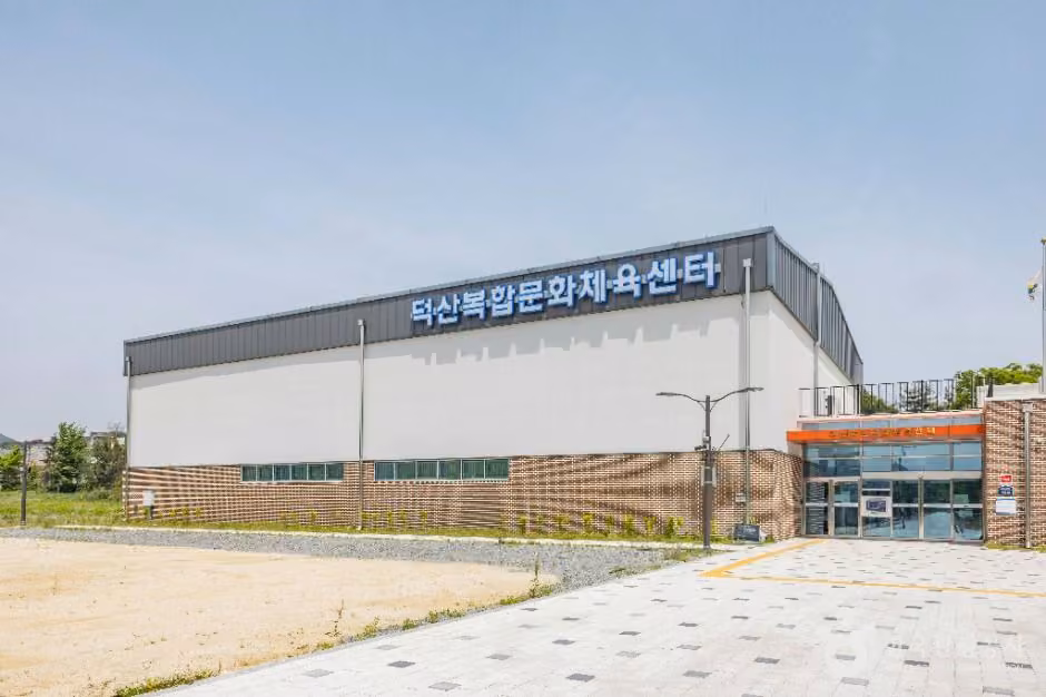 덕산복합문화체육센터