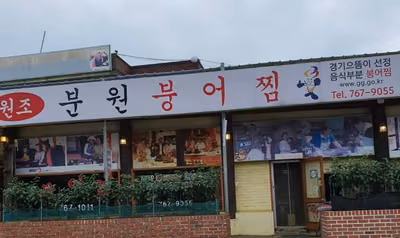 분원붕어찜