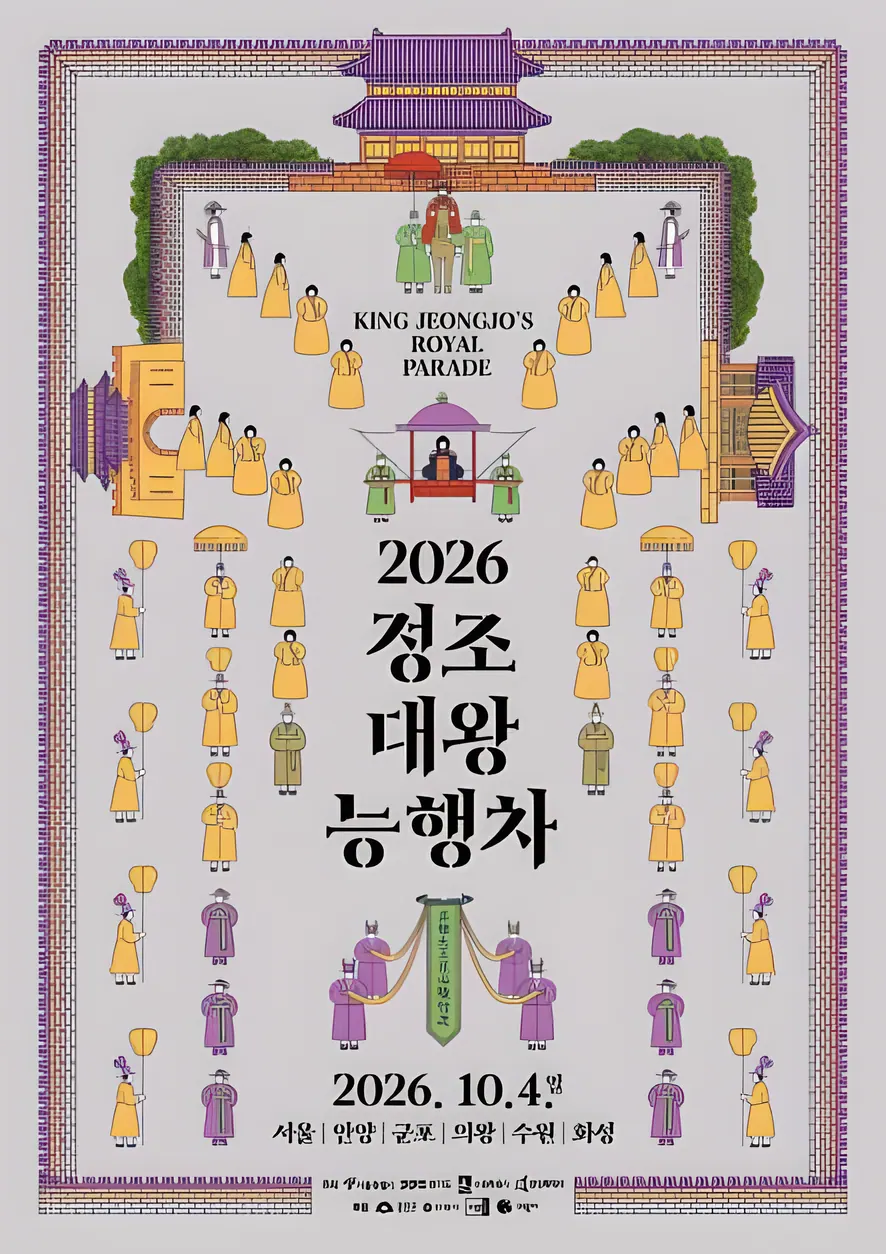 정조대왕 능행차 공동재현