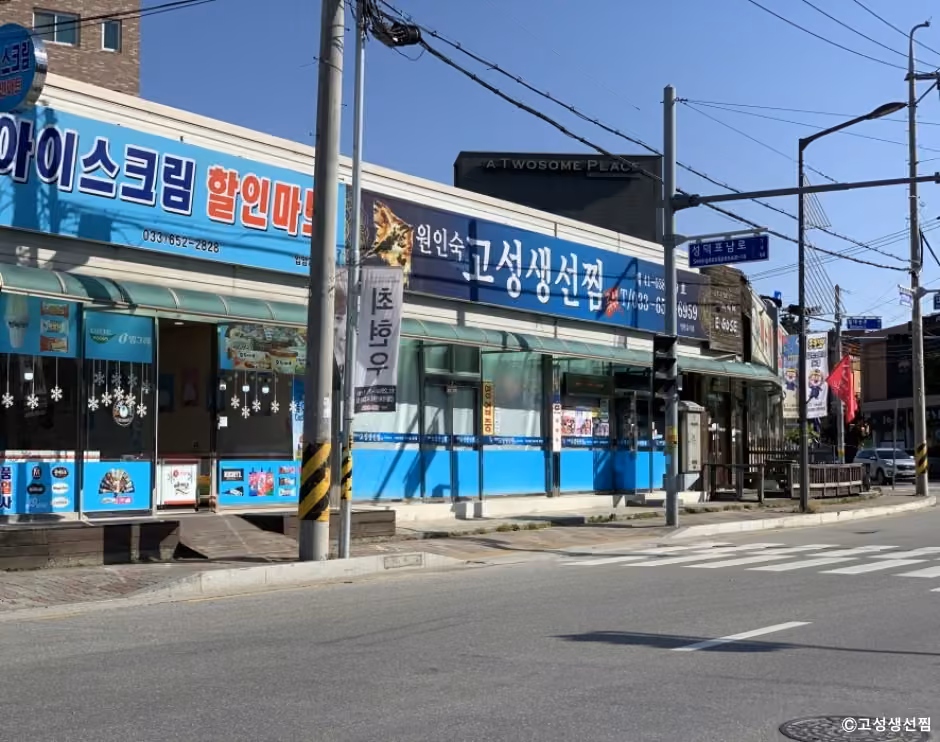 고성생선찜
