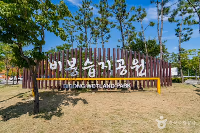비봉습지공원