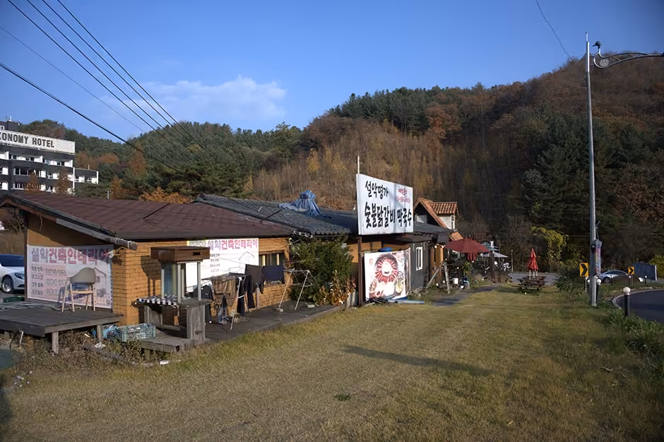 설악명가숯불닭갈비막국수