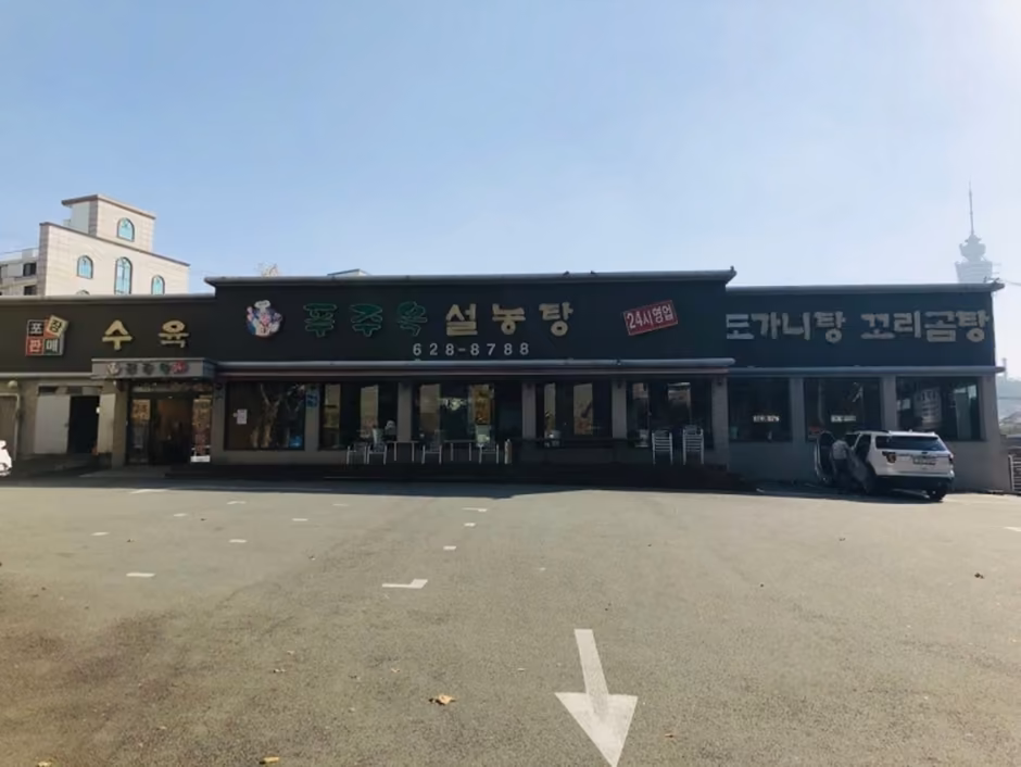 푸주옥설렁탕