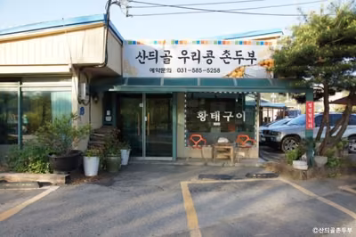 산듸골촌두부