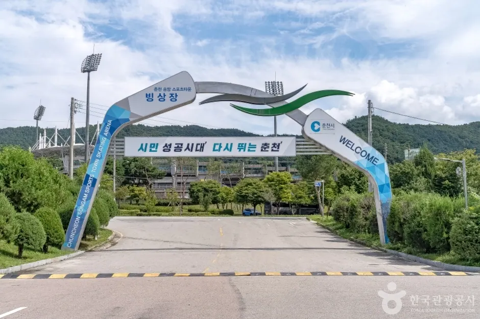 춘천송암레포츠타운빙상장