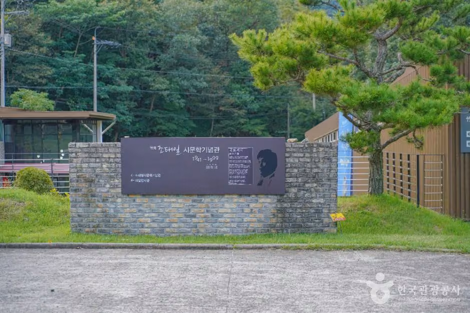 조태일시문학기념관