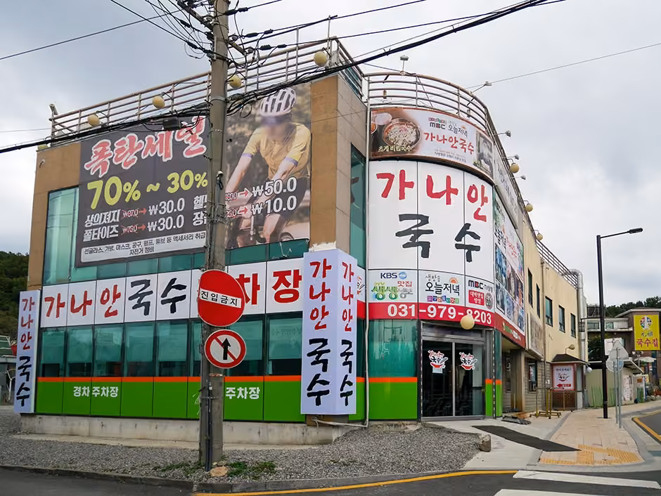 가나안국수