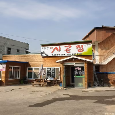 시골집