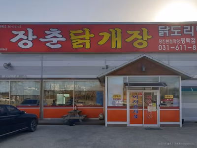 장춘닭개장평택점