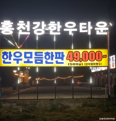 홍천강한우타운