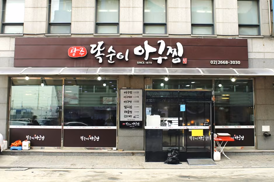 광주똑순이아구찜