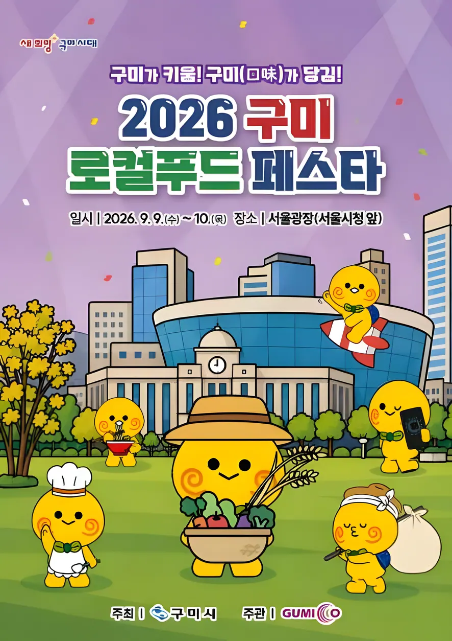 2026 구미 로컬푸드 페스타