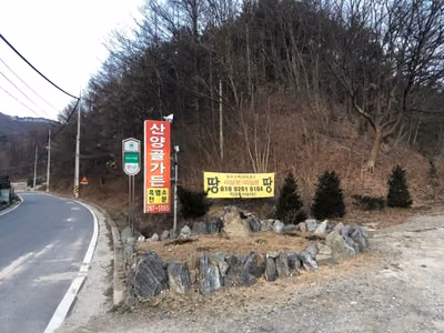 산양골가든