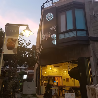 백희