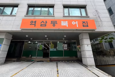 역삼동북어집