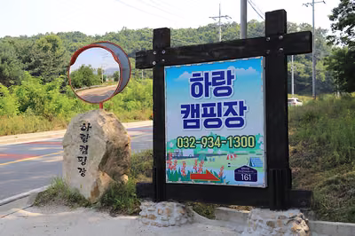 하랑캠핑장