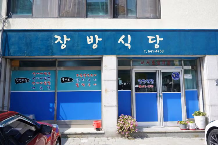장방식당