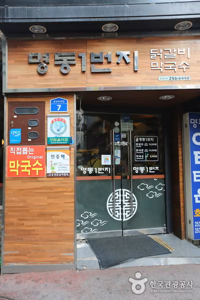 명동1번지닭갈비