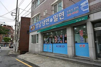 영남냉면밀면