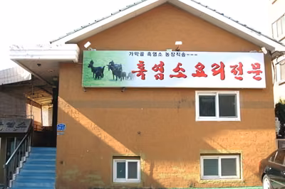 가막골흑염소요리전문점