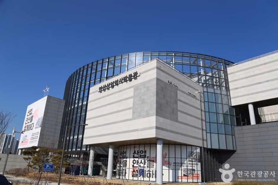 안산산업역사박물관