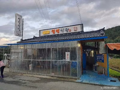 설성식당