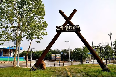 고양생태공원