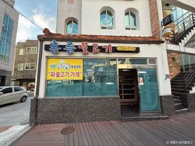 할매홍릉불고기