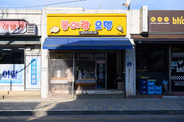붕어랑 오뎅