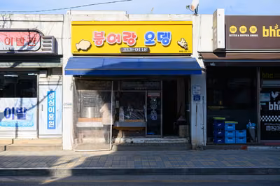붕어랑 오뎅