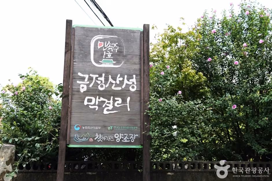 금정산성 유가네누룩