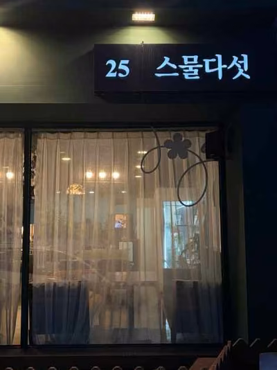 스물다섯
