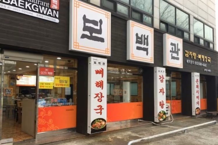 보백관 본점