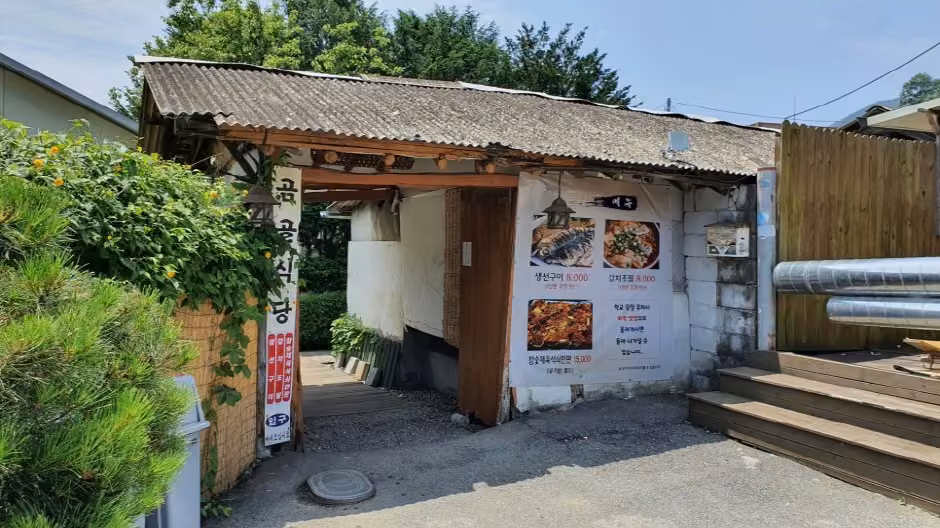 곰골식당